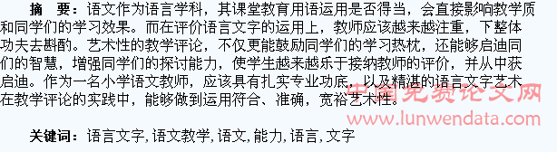 小学语文教学培养学生语言文字运用能力研究