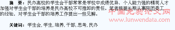 新形势下民办高校学生会干部的培养思考