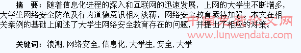 浅谈信息化浪潮下大学生网络安全教育