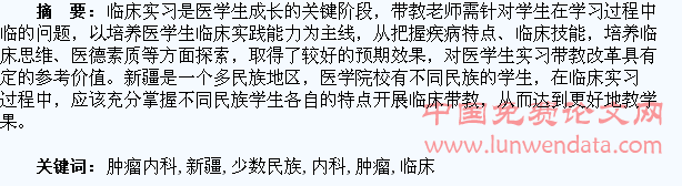 新疆少数民族医学生肿瘤内科临床实习带教探讨