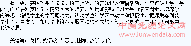 英语教学中如何培养学生克服困难的意志