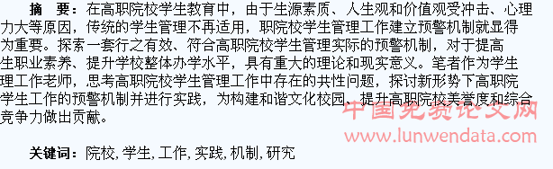 高职院校学生工作预警机制的实践研究
