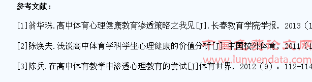 浅谈高中体育学科学生心理健康的价值分析