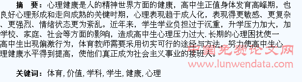 浅谈高中体育学科学生心理健康的价值分析