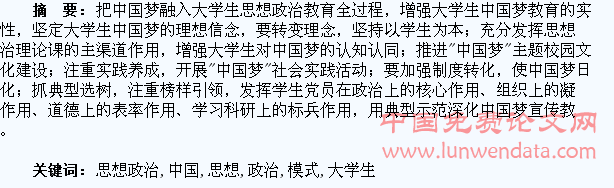 中国梦融入大学生思想政治教育的模式研究