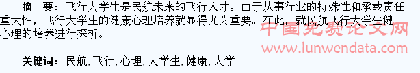 民航飞行大学生健康心理培养探析