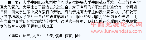 基于能力成熟度模型的大学生职业规划教育研究