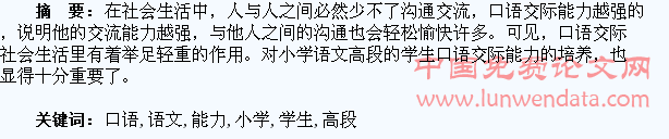 小学语文高段对学生口语交际能力的培养