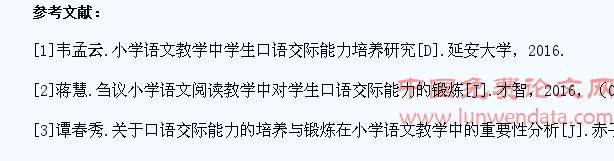 小学语文高段对学生口语交际能力的培养