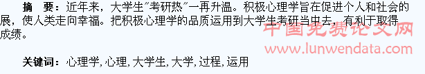论积极心理学在大学生考研过程中的运用