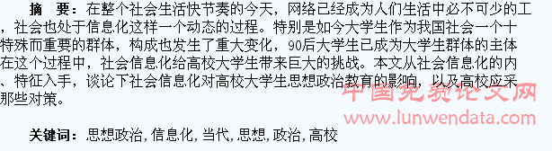 当代社会信息化对高校大学生思想政治教育的影响