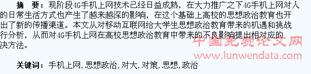 4G手机上网对大学生思想政治教育的影响与对策
