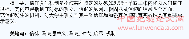 论信仰发生机制对大学生马克思主义信仰教育工作的启示