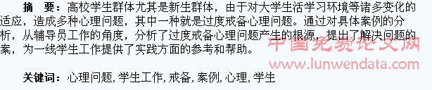 过度戒备心理问题学生工作案例探析