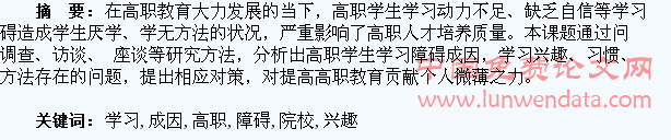 高职院校学生学习障碍成因与学习兴趣、习惯、方法的研究