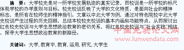 红色校史与校训在大学生思政教育中的运用研究