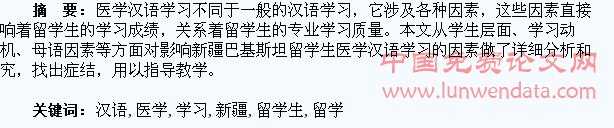 论影响新疆巴基斯坦留学生医学汉语学习的因素