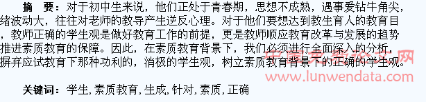 素质教育背景下针对初中学生教师正确学生观的生成策略