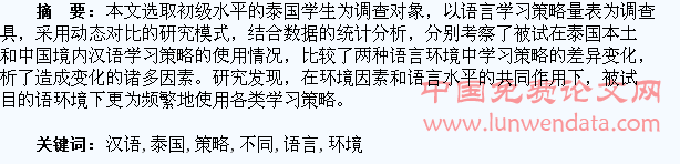 不同语言环境下泰国学生汉语学习策略研究