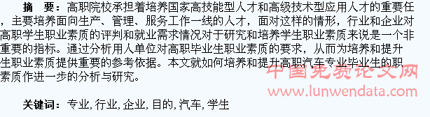 基于以行业引领,企业需求为目的的高职院校汽车专业学生职业素质培养分析与研究