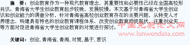 基于创业意识和创业能力的青海省大学生创业教育对策探讨