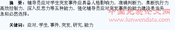辅导员应对高校学生突发事件的能力研究