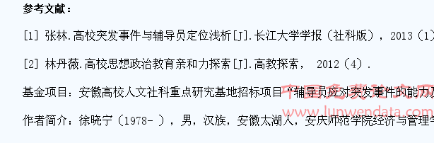 辅导员应对高校学生突发事件的能力研究