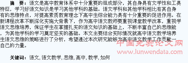 浅谈高中语文教学中如何培养学生的语文思维