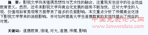 传媒商业化语境下的影视文学对大学生道德教育的影响