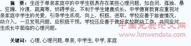 论单亲家庭中学生心理问题及心理疏导