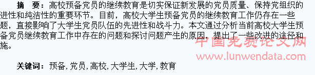加强高校大学生预备党员继续教育的思考与探索
