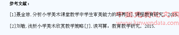 浅谈小学美术教学中学生欣赏能力的培养