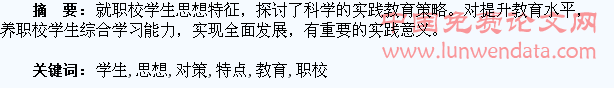 职校学生思想特点与教育对策分析