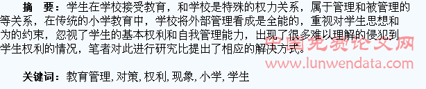 小学教育管理中侵犯学生权利现象的思考和对策