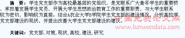 高校学生党支部建设现状与对策研究