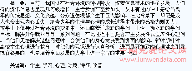 高校学生学习心理特征与改善对策探讨