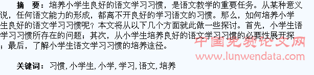 培养小学生良好的语文学习习惯