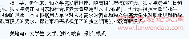 独立院校大学生创业教育模式探析