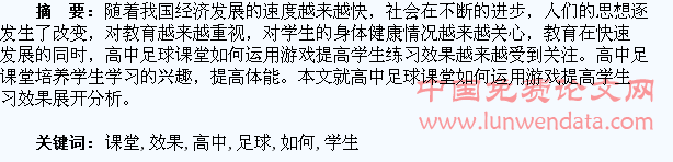 高中足球课堂如何运用游戏提高学生练习效果
