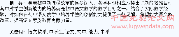略谈初中语文教学中学生创新能力的培养