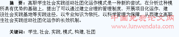 高职学生社会实践社团化运作模式构建策略