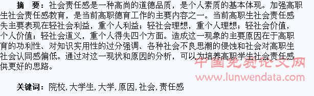 高职院校大学生社会责任感缺失的表现及原因分析