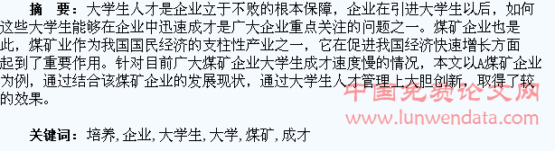 浅谈如何培养大学生在煤矿企业中快速成才