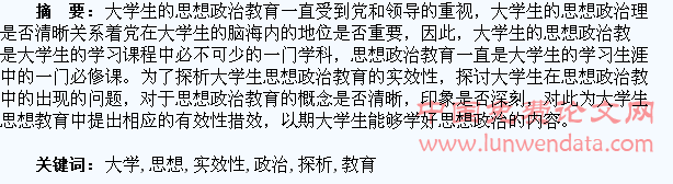 大学生思想政治教育实效性探析