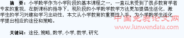 小学数学生活化教学的途径和策略研究