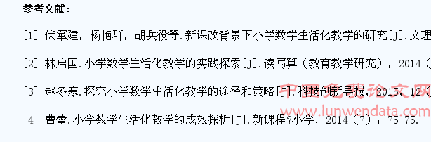 小学数学生活化教学的途径和策略研究
