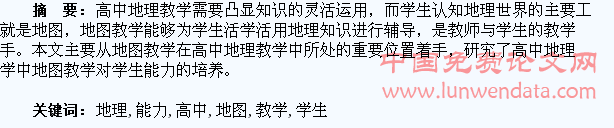 谈高中地理地图教学对学生能力的培养