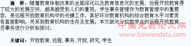 远程开放教育学生事务研究