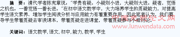 在初中语文教学中培养学生的质疑能力