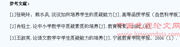 在初中语文教学中培养学生的质疑能力